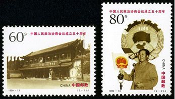 1999-13 《中国人民政治协商会议成立五十周年》纪念邮票